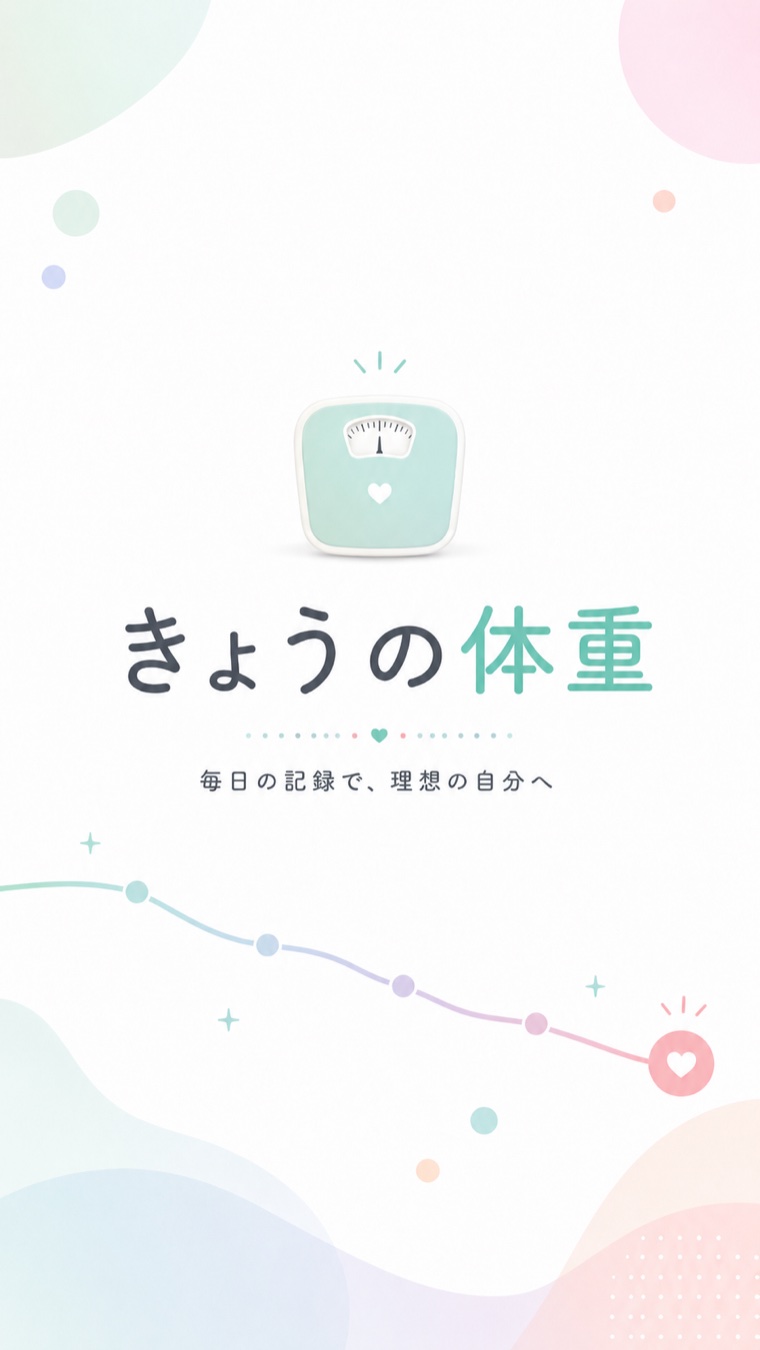 きょうの体重 - ダイエットに便利な超シンプルな体重記録！